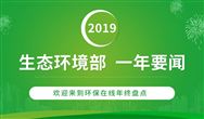 2019年 生態(tài)環(huán)境部做了哪些事？